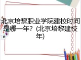 北京培黎职业学院建校时间是哪一年？(北京培黎建校年)