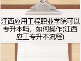 江西应用工程职业学院可以专升本吗，如何操作(江西应工专升本流程)