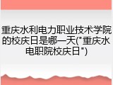 重庆水利电力职业技术学院的校庆日是哪一天("重庆水电职院校庆日")
