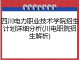 四川电力职业技术学院招生计划详细分析(川电职院招生解析)