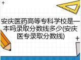 安庆医药高等专科学校是一本吗录取分数线多少(安庆医专录取分数线)