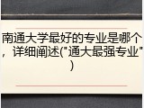 南通大学最好的专业是哪个，详细阐述("通大最强专业")