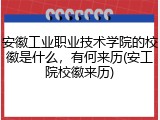 安徽工业职业技术学院的校徽是什么，有何来历(安工院校徽来历)