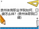 贵州体育职业学院如何，口碑怎么样？(贵州体职院口碑)
