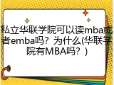 私立华联学院可以读mba或者emba吗？为什么(华联学院有MBA吗？)