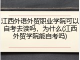 江西外语外贸职业学院可以自考去读吗，为什么(江西外贸学院能自考吗)