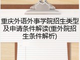 重庆外语外事学院招生类型及申请条件解读(重外院招生条件解析)