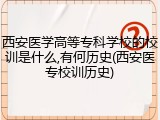 西安医学高等专科学校的校训是什么,有何历史(西安医专校训历史)