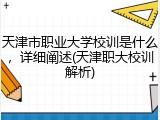 天津市职业大学校训是什么，详细阐述(天津职大校训解析)