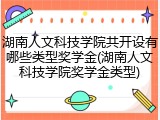 湖南人文科技学院共开设有哪些类型奖学金(湖南人文科技学院奖学金类型)