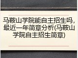 马鞍山学院能自主招生吗，最近一年简章分析(马鞍山学院自主招生简章)