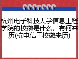 杭州电子科技大学信息工程学院的校徽是什么，有何来历(杭电信工校徽来历)