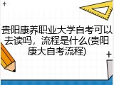 贵阳康养职业大学自考可以去读吗，流程是什么(贵阳康大自考流程)