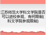 江苏师范大学科文学院是否可以进校参观，有何限制(科文学院参观限制)