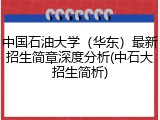 中国石油大学（华东）最新招生简章深度分析(中石大招生简析)