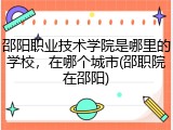 邵阳职业技术学院是哪里的学校，在哪个城市(邵职院在邵阳)