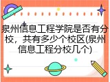 泉州信息工程学院是否有分校，共有多少个校区(泉州信息工程分校几个)
