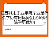 江苏城市职业学院毕业是什么学历有何优势(江苏城职院学历优势)