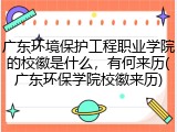 广东环境保护工程职业学院的校徽是什么，有何来历(广东环保学院校徽来历)