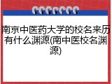 南京中医药大学的校名来历有什么渊源(南中医校名渊源)