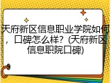 天府新区信息职业学院如何，口碑怎么样？(天府新区信息职院口碑)