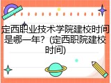 定西职业技术学院建校时间是哪一年？(定西职院建校时间)