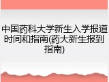 中国药科大学新生入学报道时间和指南(药大新生报到指南)