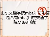 山东交通学院mba如何申请，是否有mba(山东交通学院MBA申请)