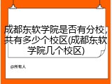 成都东软学院是否有分校，共有多少个校区(成都东软学院几个校区)