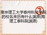 南京理工大学泰州科技学院的校名来历有什么渊源(南理工泰科院渊源)