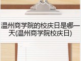 温州商学院的校庆日是哪一天(温州商学院校庆日)