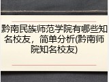 黔南民族师范学院有哪些知名校友，简单分析(黔南师院知名校友)