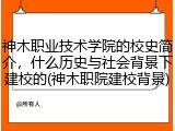 神木职业技术学院的校史简介，什么历史与社会背景下建校的(神木职院建校背景)