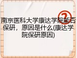 南京医科大学康达学院能否保研，原因是什么(康达学院保研原因)