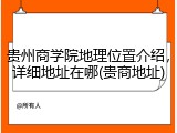 贵州商学院地理位置介绍，详细地址在哪(贵商地址)