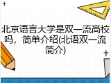 北京语言大学是双一流高校吗，简单介绍(北语双一流简介)