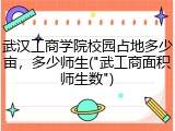 武汉工商学院校园占地多少亩，多少师生("武工商面积师生数")
