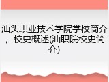 汕头职业技术学院学校简介，校史概述(汕职院校史简介)