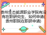 贵州生态能源职业学院有没有在职研究生，如何申请(贵州职院在职研申请)