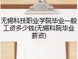 无锡科技职业学院毕业一般工资多少钱(无锡科院毕业薪资)