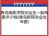 青岛电影学院毕业生一般年薪多少钱(青岛影院毕业生年薪)