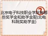 北京电子科技职业学院有哪些奖学金和助学金呢(北电科院奖助学金)