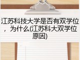 江苏科技大学是否有双学位，为什么(江苏科大双学位原因)