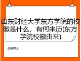 山东财经大学东方学院的校徽是什么，有何来历(东方学院校徽由来)