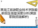 黑龙江旅游职业技术学院最新招生简章深度分析(黑旅职院招简解析)