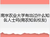 南京农业大学有出过什么知名人士吗(南农知名校友)