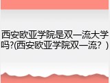 西安欧亚学院是双一流大学吗?(西安欧亚学院双一流？)