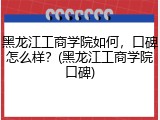 黑龙江工商学院如何，口碑怎么样？(黑龙江工商学院口碑)