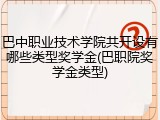 巴中职业技术学院共开设有哪些类型奖学金(巴职院奖学金类型)