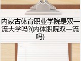 内蒙古体育职业学院是双一流大学吗?(内体职院双一流吗)